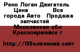 Рено Логан Двигатель › Цена ­ 35 000 - Все города Авто » Продажа запчастей   . Московская обл.,Красноармейск г.